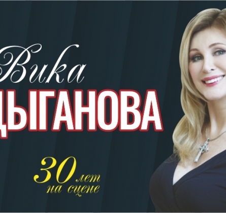 Вика Цыганова
