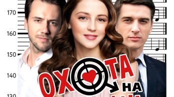 Охота на мужчин