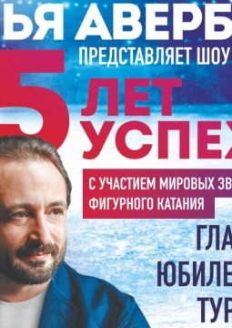 Ледовое шоу | Илья Авербух | 15 ЛЕТ УСПЕХА