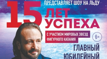 Ледовое шоу | Илья Авербух | 15 ЛЕТ УСПЕХА