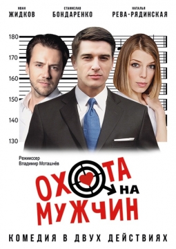 Охота на мужчин