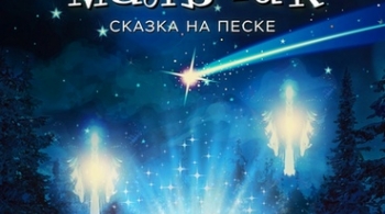 Звёздный мальчик | Сказка на песке