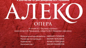 Алеко | Государственная филармония Санкт-Петербурга