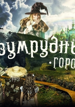 Изумрудный город