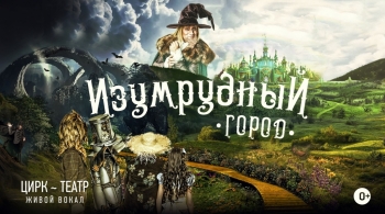 Изумрудный город