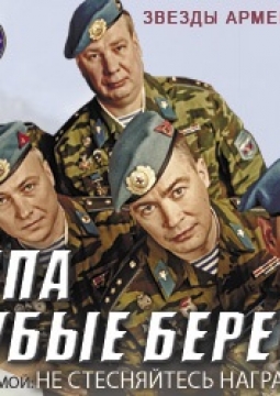 Голубые береты | Избранное