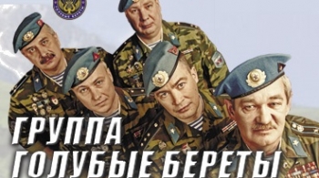 Голубые береты | Избранное