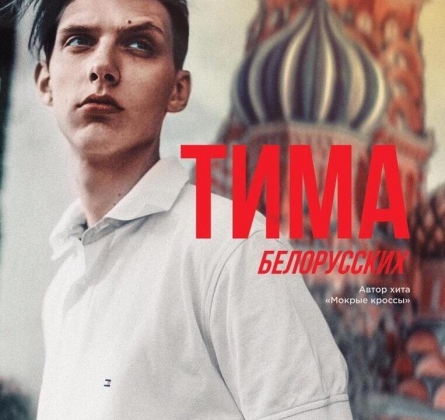 Тима Белорусских