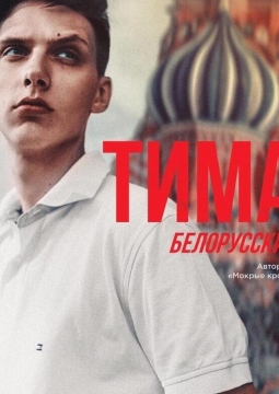 Тима Белорусских