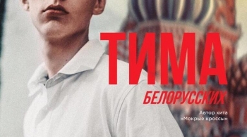 Тима Белорусских