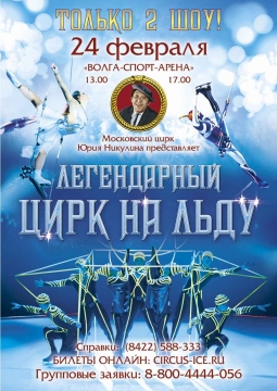 Цирк на льду