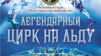 Цирк на льду