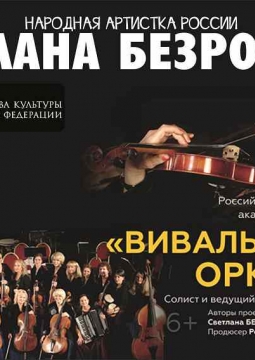 Светлана Безродная и и «Вивальди-оркестр»