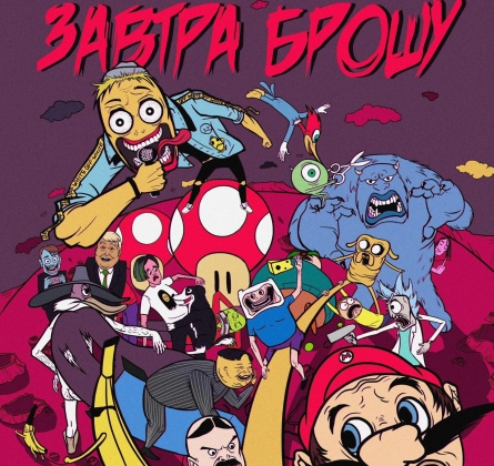 Завтра брошу