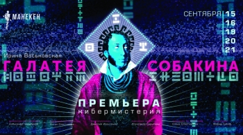 Галатея Собакина | Театр Манекен