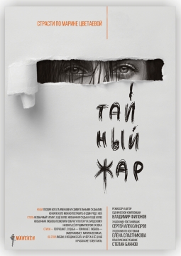 Тайный жар | Театр Манекен