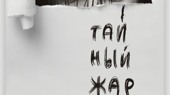 Тайный жар | Театр Манекен