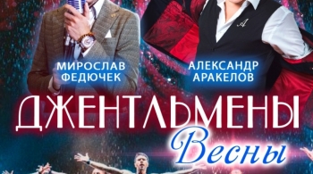 Джентльмены Весны