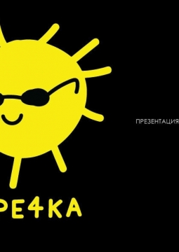 ГРЕЧКА