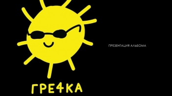 ГРЕЧКА