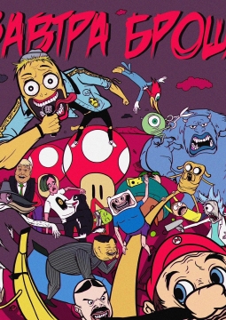 Завтра брошу