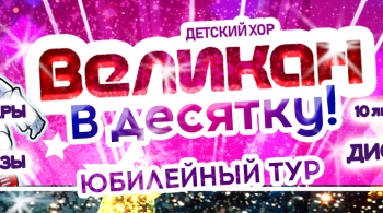 Детский хор ВЕЛИКАН | В десятку