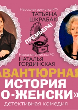 Авантюрная история по-женски