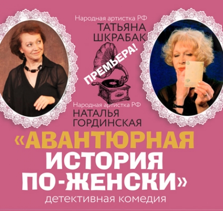 Авантюрная история по-женски