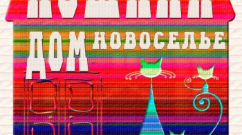 Кошкин дом. Новоселье | Театр Алеко