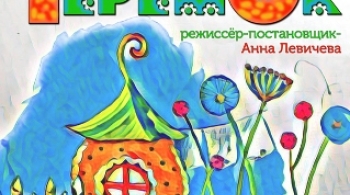 Теремок | Театр Алеко