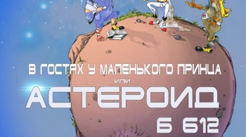 В гостях у маленького принца или Астероид Б-612 | Театр Алеко
