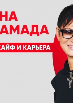 Ирина Хакамада | Драйв, кайф и карьера | Только для женщин!