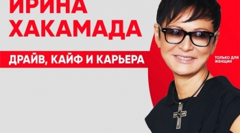 Ирина Хакамада | Драйв, кайф и карьера | Только для женщин!