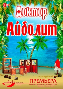 Айболит | Театр Алеко