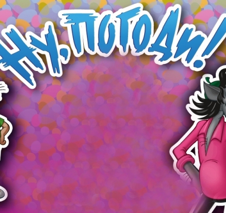 Ну, погоди! | Спектакль ростовых кукол