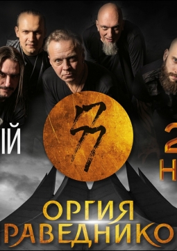 Оргия праведников