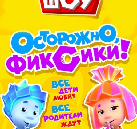Фикси-шоу | Осторожно, фиксики!