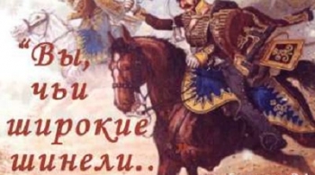 Вы, чьи широкие шинели...