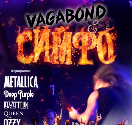 СИМФО-ROCK
