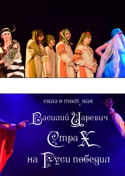 Сказ о том, как Василий Царевич Страх на Руси победил