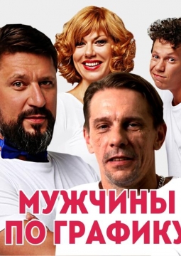 Мужчины по графику