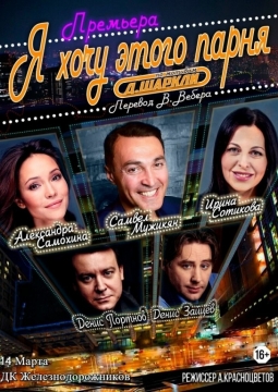 Я хочу этого парня