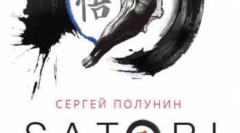 Сергей Полунин | SATORI