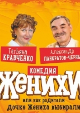 Женихи, или Как родители дочке жениха выбирали