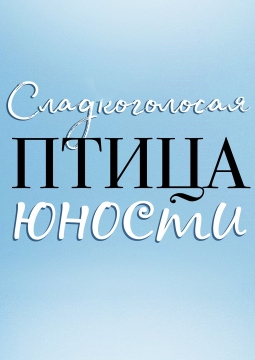 Сладкоголосая птица юности