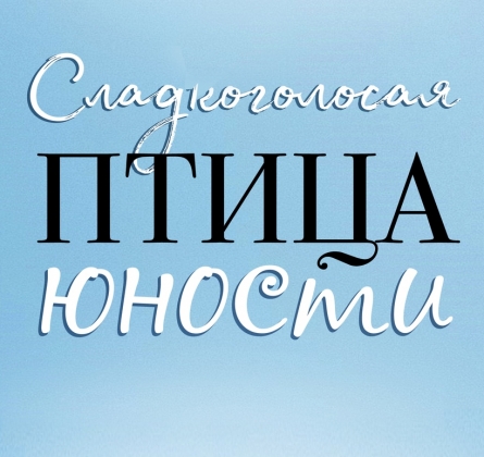 Сладкоголосая птица юности