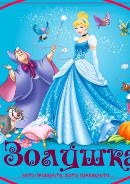 Туфелька для Золушки | ТОП-театр