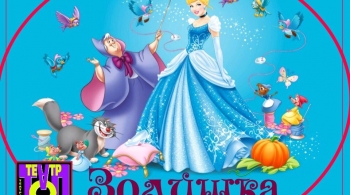 Туфелька для Золушки | ТОП-театр