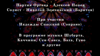 Концерт для Голоса и Органа 