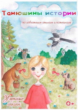 Танюшины истории | Театр ДанделионЫ